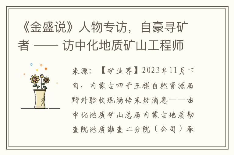 《金盛說》人物專訪，自豪尋鑛者 —— 訪中化地質鑛山工程師武海