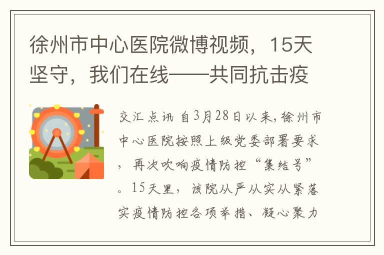 徐州市中心医院微博视频，15天坚守，我们在线——共同抗击疫情