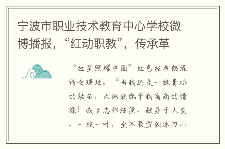 宁波市职业技术教育中心学校微博播报，“红动职教”，传承革命精神