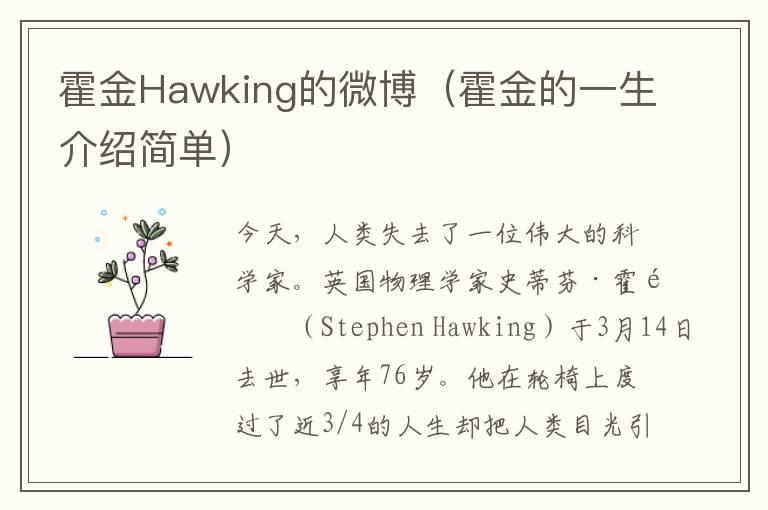 霍金Hawking的微博（霍金的一生介紹簡單）