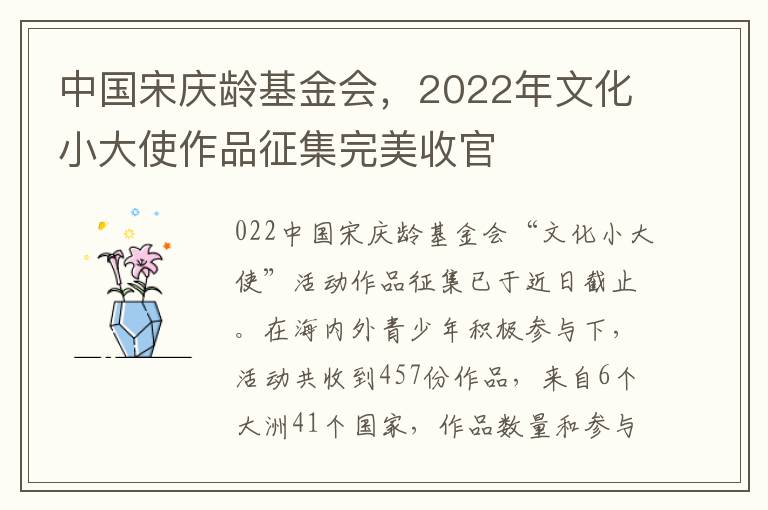 中国宋庆龄基金会，2022年文化小大使作品征集完美收官