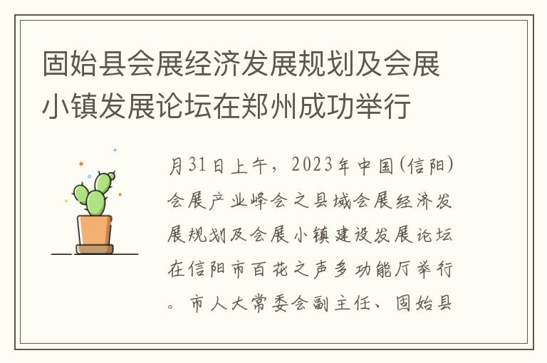 固始县会展经济发展规划及会展小镇发展论坛在郑州成功举行