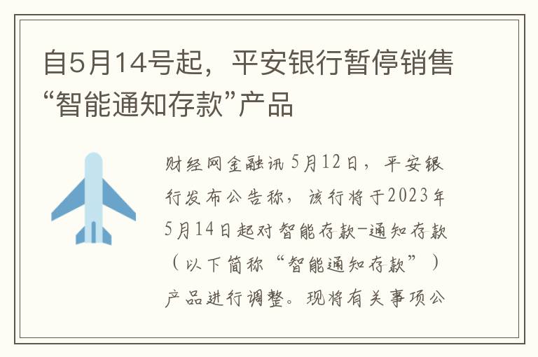 自5月14號起，平安銀行暫停銷售“智能通知存款”産品