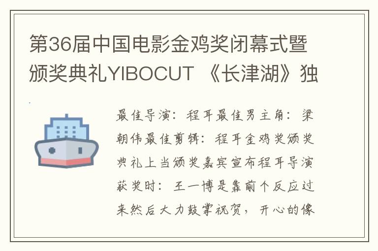 第36届中国电影金鸡奖闭幕式暨颁奖典礼YIBOCUT 《长津湖》独揽四大奖项