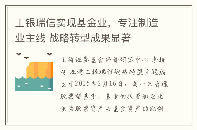 工銀瑞信實現基金業，專注制造業主線 戰略轉型成果顯著