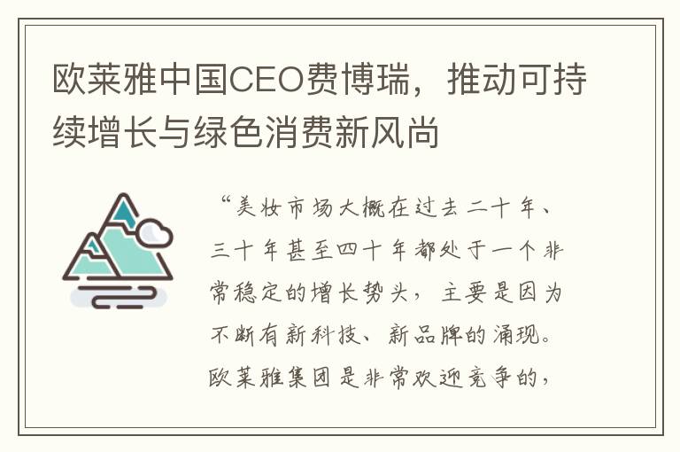 歐萊雅中國CEO費博瑞，推動可持續增長與綠色消費新風尚