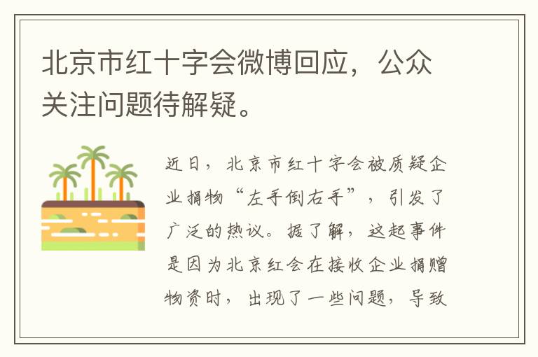 北京市紅十字會微博廻應，公衆關注問題待解疑。