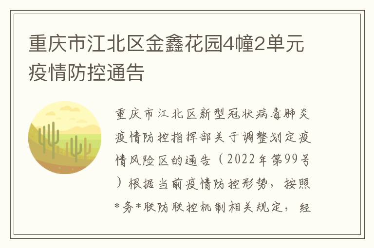 重慶市江北區金鑫花園4幢2單元疫情防控通告
