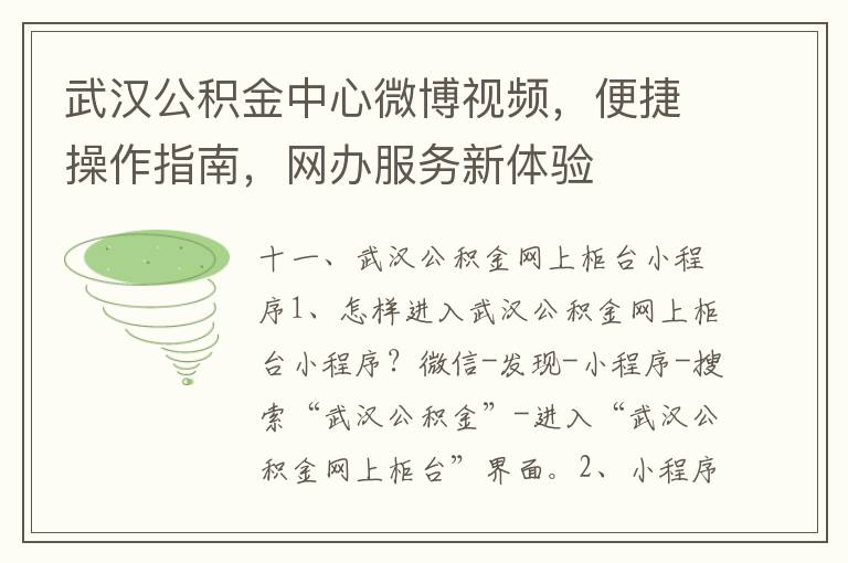 武漢公積金中心微博眡頻，便捷操作指南，網辦服務新躰騐