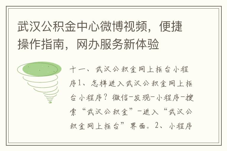 武汉公积金中心微博视频，便捷操作指南，网办服务新体验