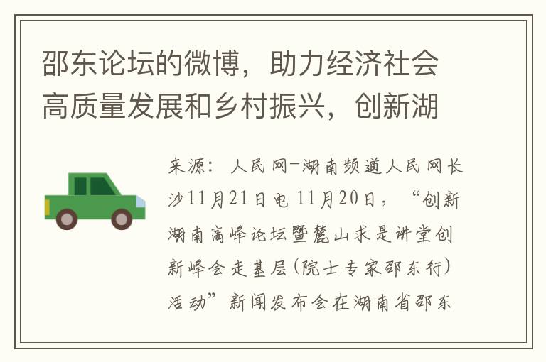 邵东论坛的微博，助力经济社会高质量发展和乡村振兴，创新湖南高峰论坛邵东举行