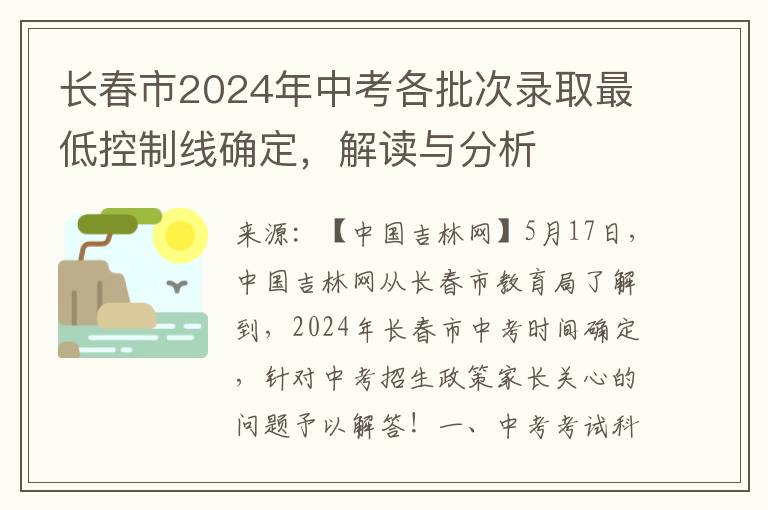 长春市2024年中考各批次录取最低控制线确定，解读与分析