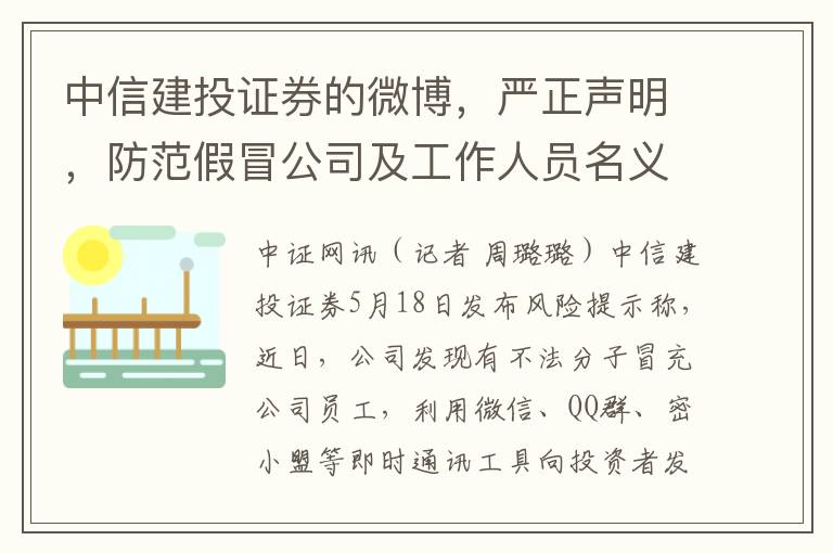 中信建投证券的微博，严正声明，防范假冒公司及工作人员名义进行的非法证券活动，保障投资者权益不受侵害。