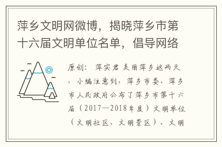 萍乡文明网微博，揭晓萍乡市第十六届文明单位名单，倡导网络文明新风尚