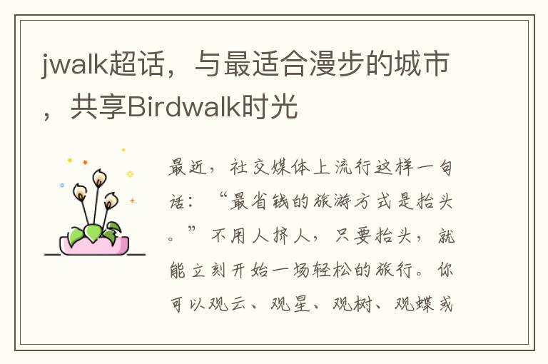 jwalk超话，与最适合漫步的城市，共享Birdwalk时光