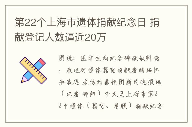 第22个上海市遗体捐献纪念日 捐献登记人数逼近20万