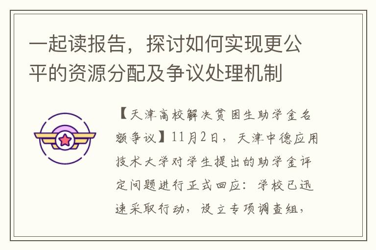 一起读报告，探讨如何实现更公平的资源分配及争议处理机制