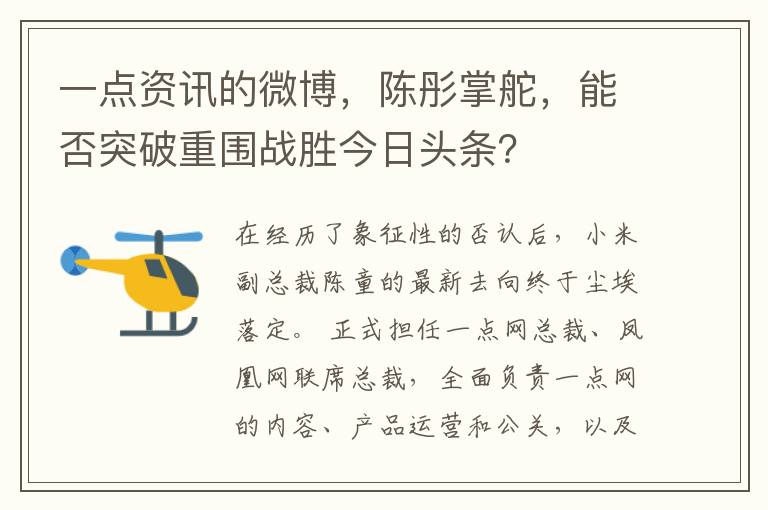 一点资讯的微博，陈彤掌舵，能否突破重围战胜今日头条？