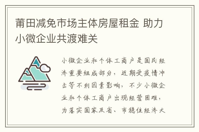 莆田减免市场主体房屋租金 助力小微企业共渡难关