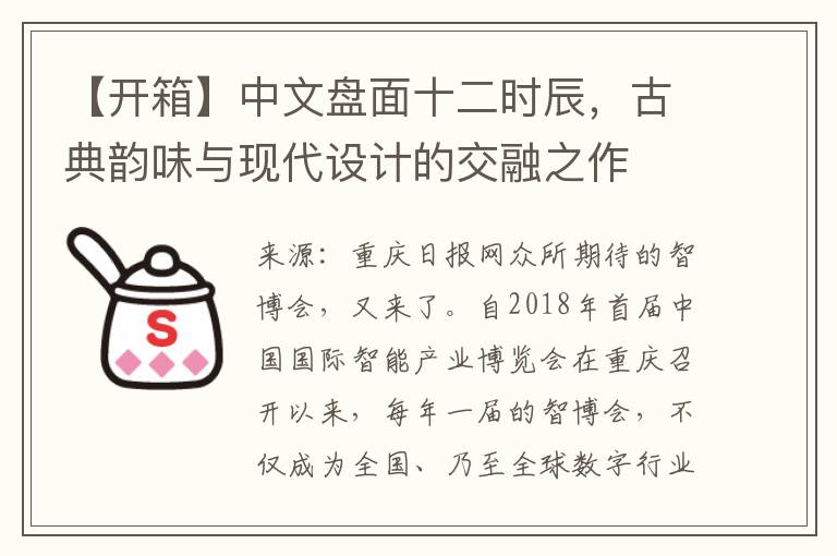 【开箱】中文盘面十二时辰，古典韵味与现代设计的交融之作