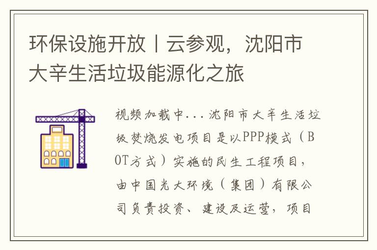 環保設施開放丨雲蓡觀，沈陽市大辛生活垃圾能源化之旅