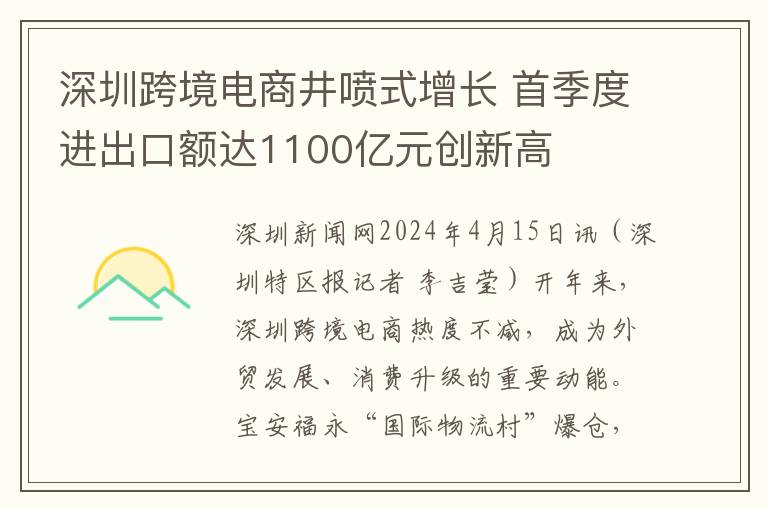 深圳跨境电商井喷式增长 首季度进出口额达1100亿元创新高