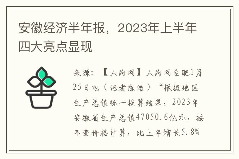 安徽经济半年报，2023年上半年四大亮点显现