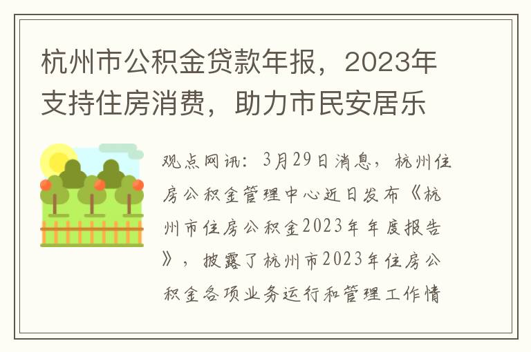 杭州市公积金贷款年报，2023年支持住房消费，助力市民安居乐业发放贷款超5.1万笔，总额达341.9亿元。