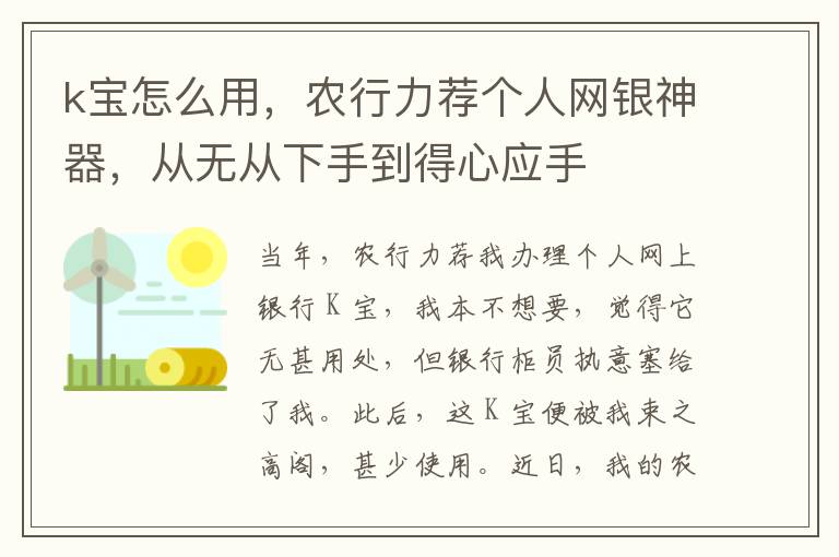 k宝怎么用，农行力荐个人网银神器，从无从下手到得心应手