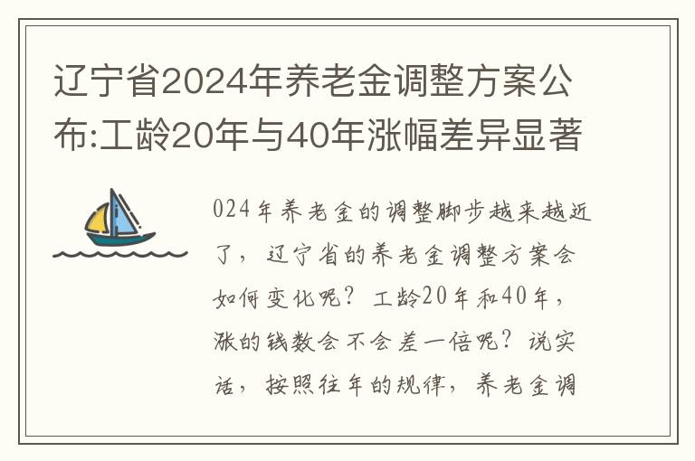 辽宁省2024年养老金调整方案公布:工龄20年与40年涨幅差异显著?
