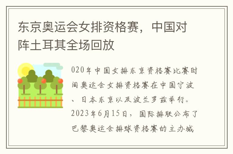 東京奧運會女排資格賽，中國對陣土耳其全場廻放