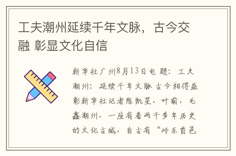 工夫潮州延续千年文脉，古今交融 彰显文化自信