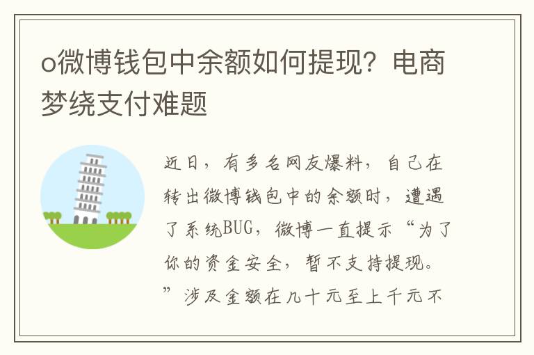 o微博錢包中餘額如何提現？電商夢繞支付難題