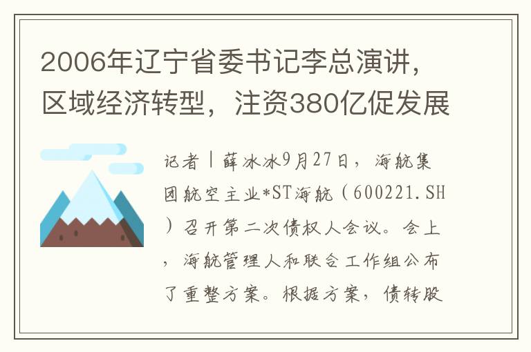 2006年辽宁省委书记李总演讲，区域经济转型，注资380亿促发展
