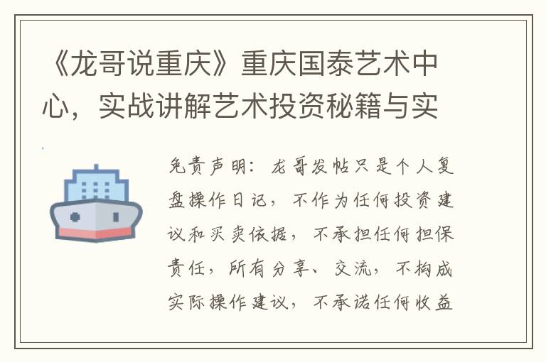 《龍哥說重慶》重慶國泰藝術中心，實戰講解藝術投資秘籍與實踐操作理唸