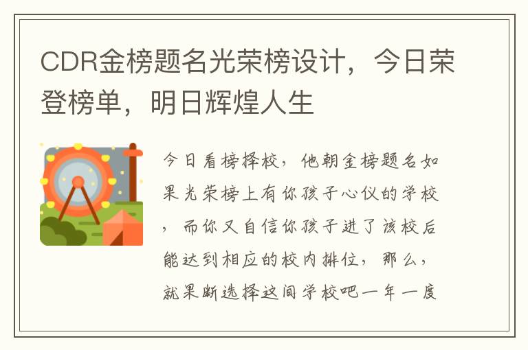 CDR金榜题名光荣榜设计，今日荣登榜单，明日辉煌人生