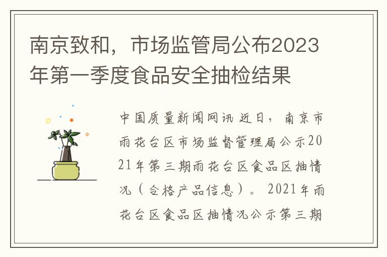 南京致和，市场监管局公布2023年第一季度食品安全抽检结果