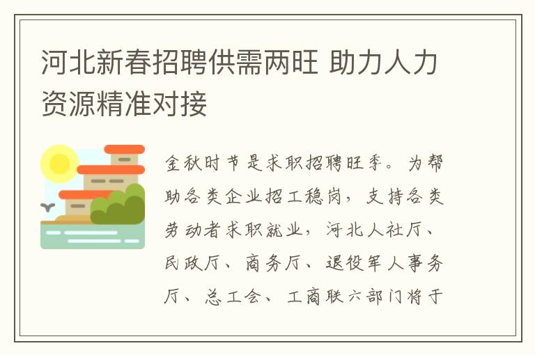 河北新春招聘供需兩旺 助力人力資源精準對接