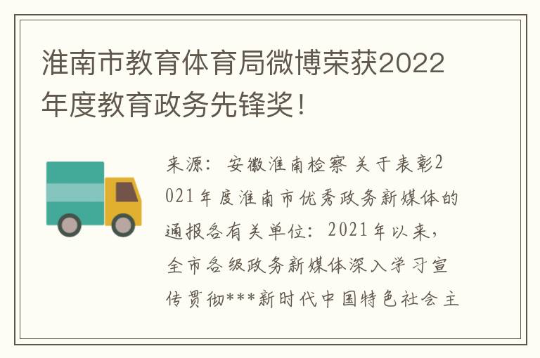 淮南市教育体育局微博荣获2022年度教育政务先锋奖！