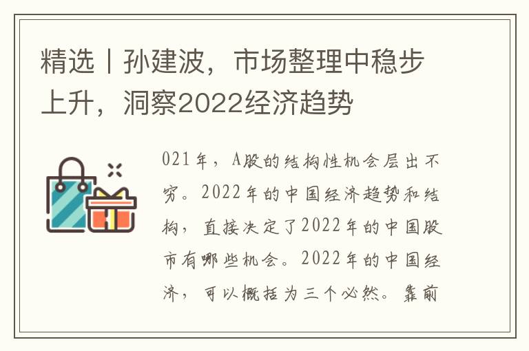 精選丨孫建波，市場整理中穩步上陞，洞察2022經濟趨勢