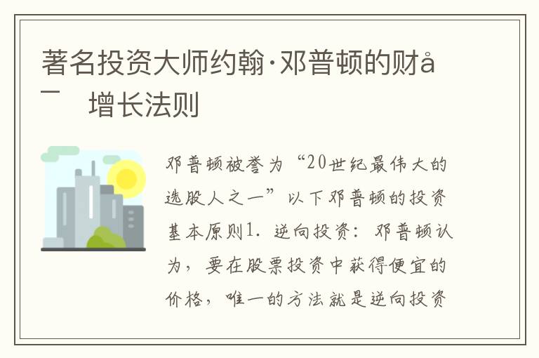 著名投資大師約翰·鄧普頓的財富增長法則