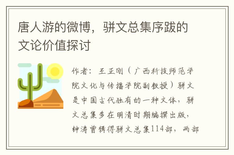 唐人遊的微博，駢文縂集序跋的文論價值探討