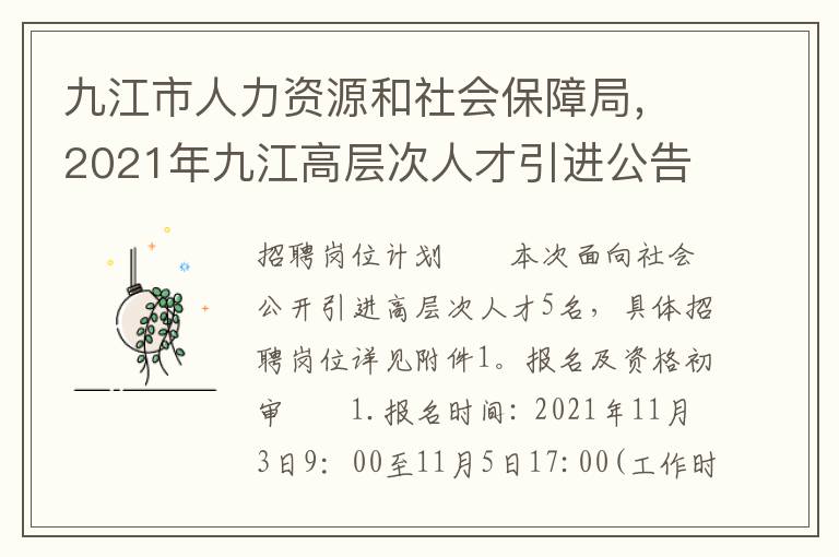九江市人力資源和社會保障侷，2021年九江高層次人才引進公告
