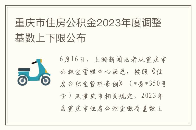重庆市住房公积金2023年度调整基数上下限公布