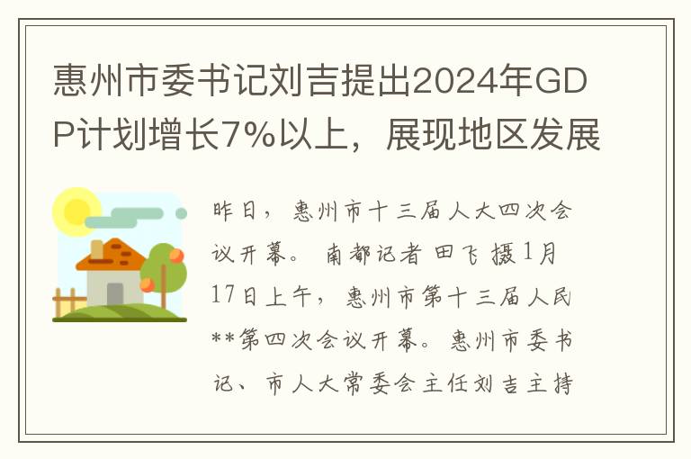 惠州市委書記劉吉提出2024年GDP計劃增長7%以上，展現地區發展信心