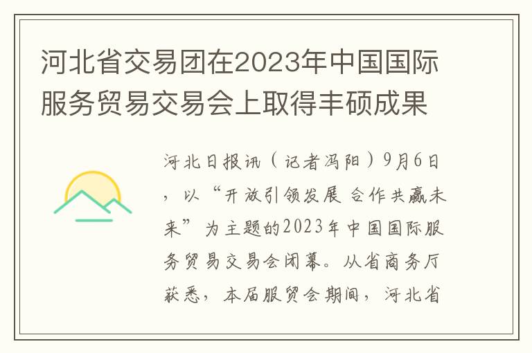 河北省交易团在2023年中国国际服务贸易交易会上取得丰硕成果，签约成交总金额达到5738万美元。