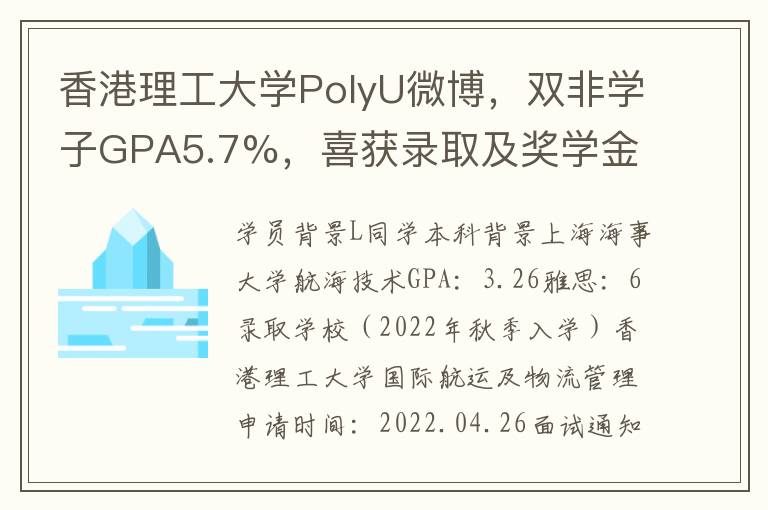 香港理工大学PolyU微博，双非学子GPA5.7%，喜获录取及奖学金