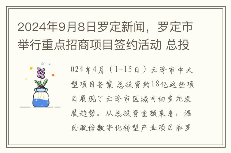 2024年9月8日罗定新闻，罗定市举行重点招商项目签约活动 总投资达25亿元