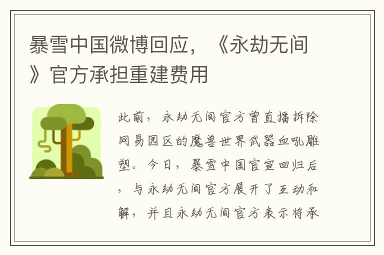 暴雪中国微博回应，《永劫无间》官方承担重建费用