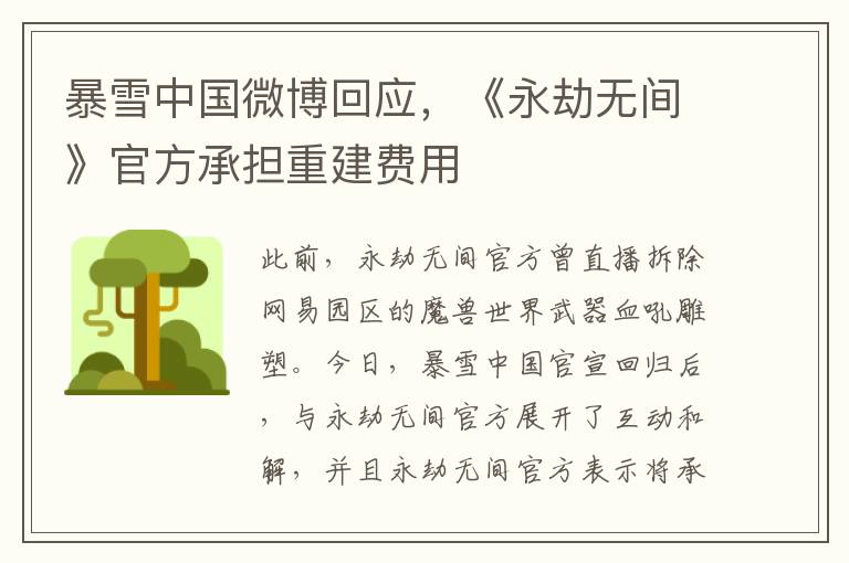 暴雪中國微博廻應，《永劫無間》官方承擔重建費用